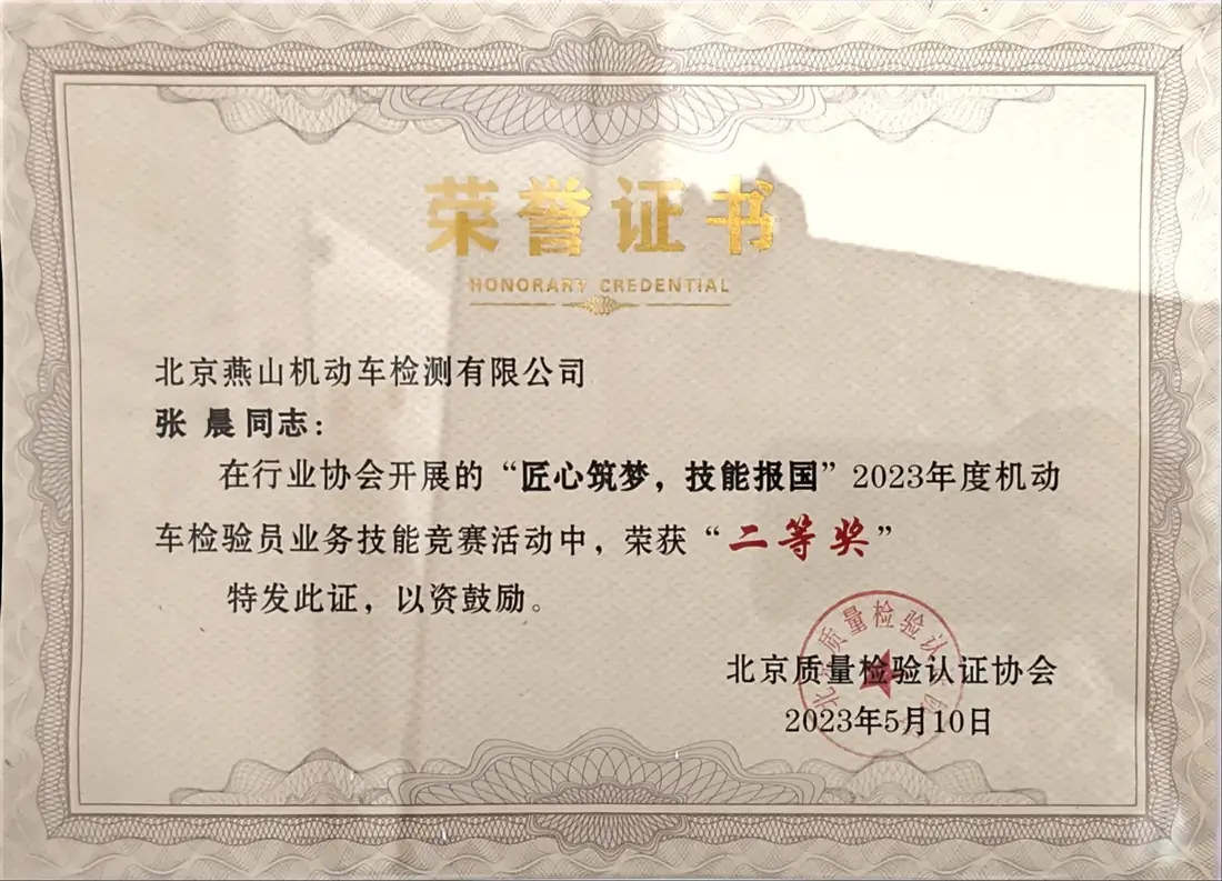 2023年机动车检验员技能竞赛二等奖