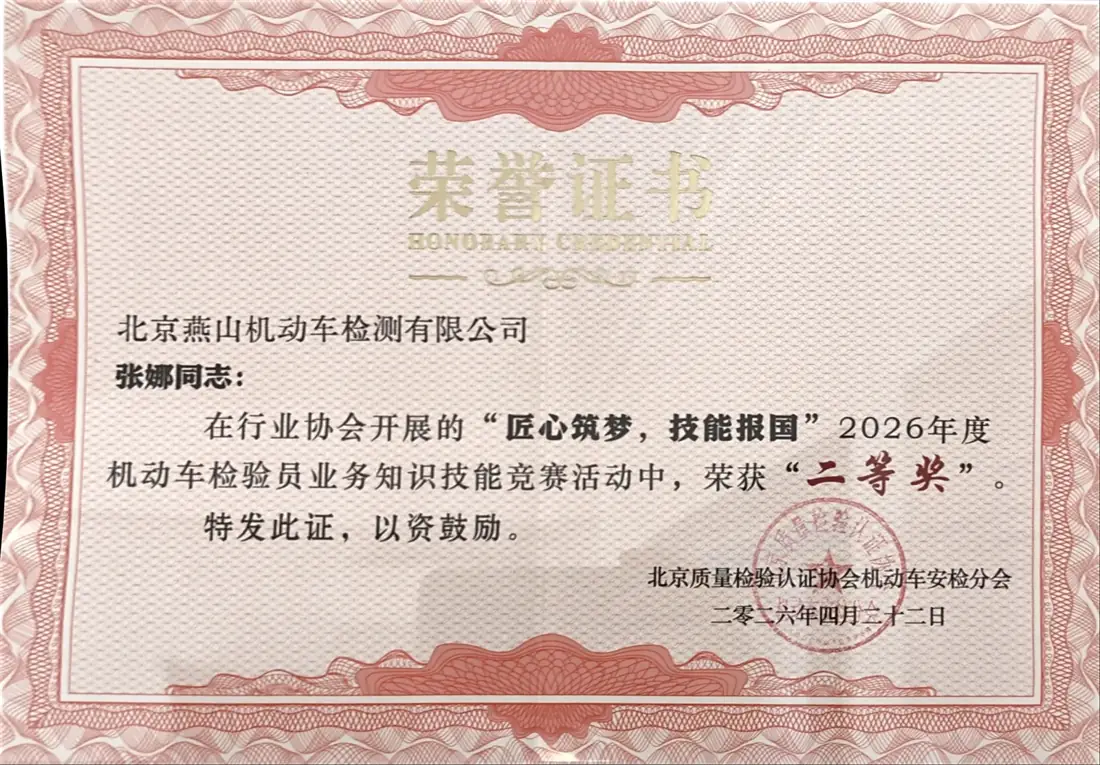 2026年度机动车检验员业务知识技能竞赛二等奖
