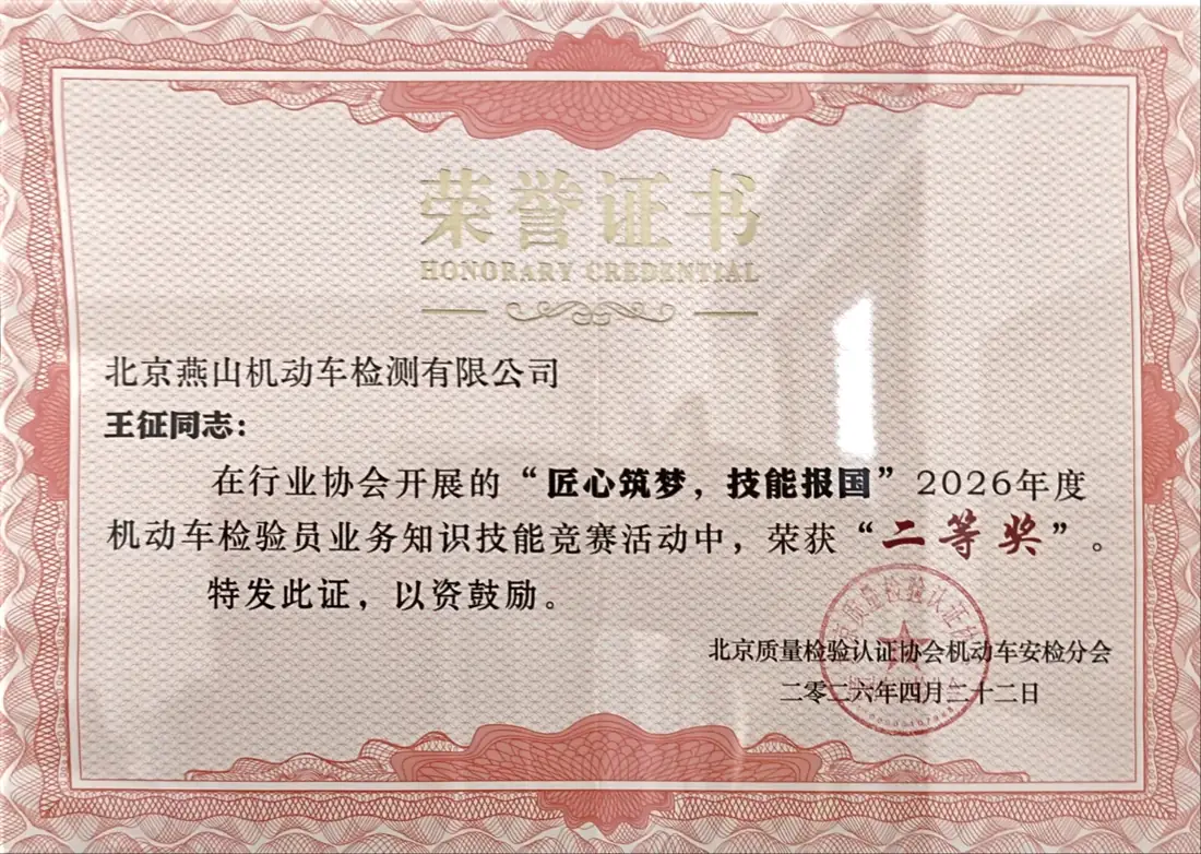 2026年度机动车检验员业务知识技能竞赛二等奖