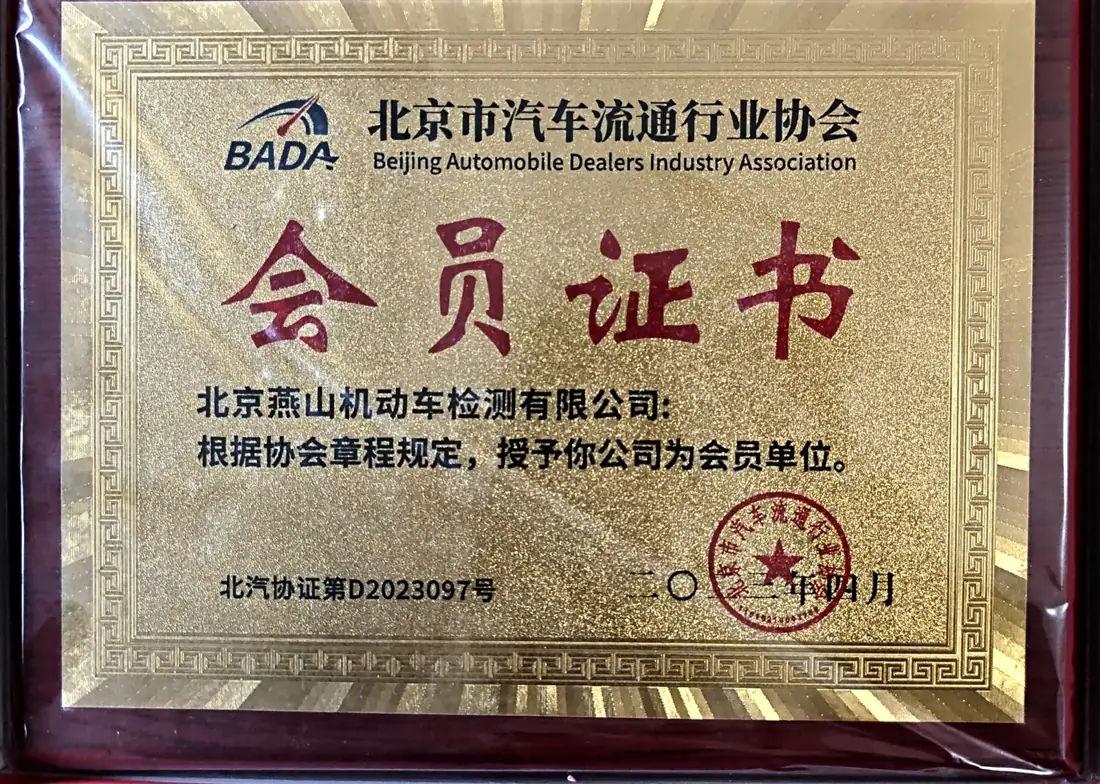 北京市汽车流通行业协会会员证书