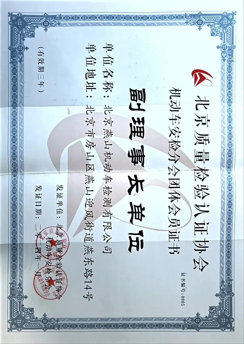 北京质量检验认证协会机动车安检分会副理事长单位