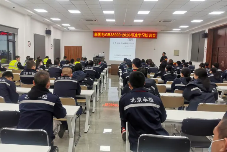 新国标GB38900-2020标准学习培训会