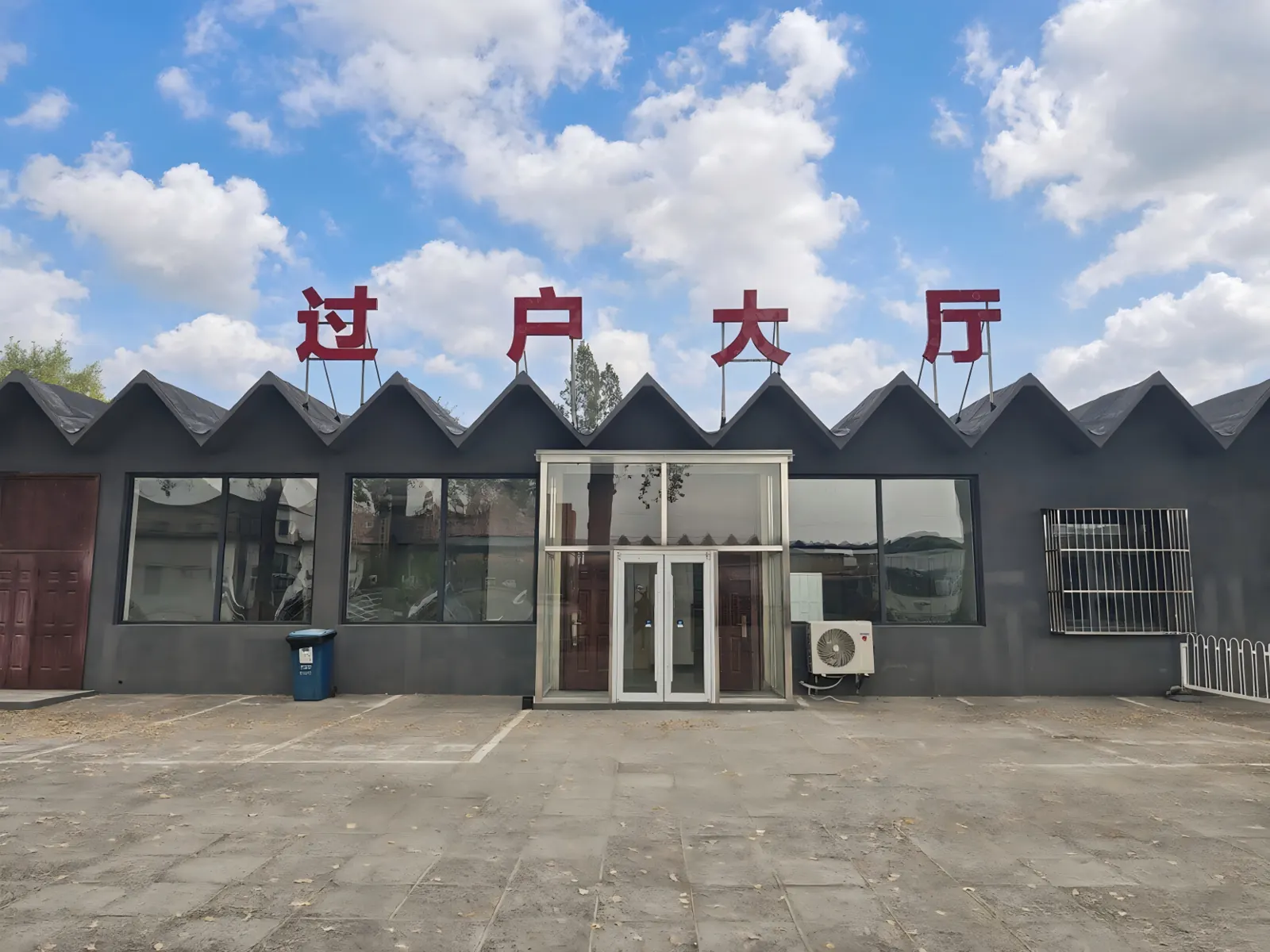 过户大厅外景